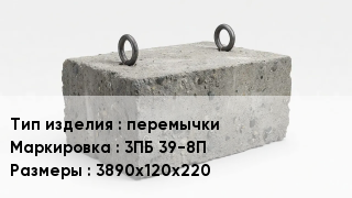 ЖБИ перемычки 3ПБ 39-8П 3890х120х220